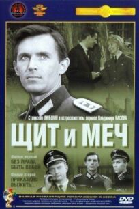 Щит и меч (1968)
