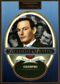 Солярис онлайн бесплатно