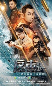 Контрудар онлайн бесплатно