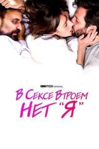 В сексе втроем нет «я» онлайн бесплатно