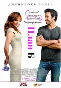 План Б онлайн бесплатно