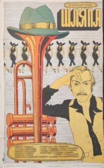 Шляпа онлайн бесплатно