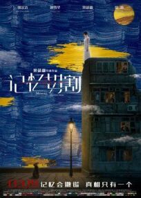 Препарирование памяти (2021)