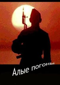 Алые погоны онлайн бесплатно