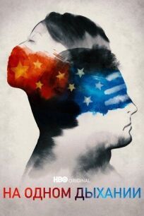 На одном дыхании онлайн бесплатно
