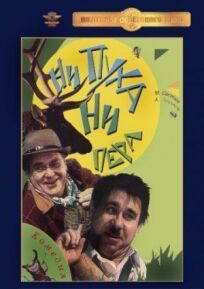 Ни пуха, ни пера онлайн бесплатно