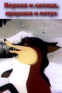 Ворона и Лисица, Кукушка и Петух онлайн бесплатно