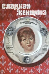 Сладкая женщина (1976)