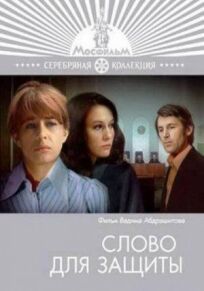 Слово для защиты (1976)