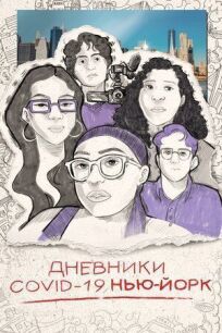 Дневники COVID-19. Нью-Йорк онлайн бесплатно