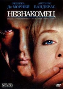 Незнакомец онлайн бесплатно