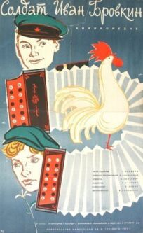 Солдат Иван Бровкин (1955)