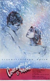 Сошедшие с небес онлайн бесплатно