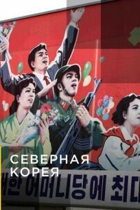 Северная Корея (2017)