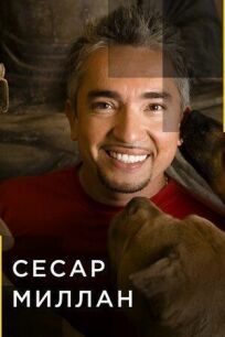 Сесар Миллан онлайн бесплатно
