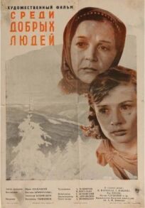 Среди добрых людей (1962)