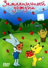 Земляничный дождик онлайн бесплатно