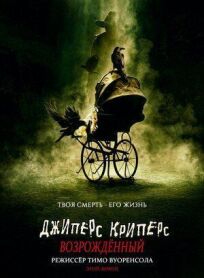Джиперс Криперс: Возрожденный онлайн бесплатно