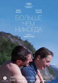 Больше, чем никогда онлайн бесплатно