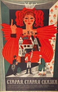 Старая, старая сказка онлайн бесплатно