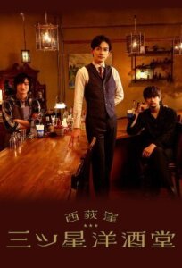 Бар «Три звезды» в Ниси-Окигубо онлайн бесплатно