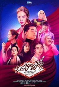 นางฟ้าคาบาเรต์ (2022)