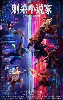 Ассасин: Смертельная битва (2025)