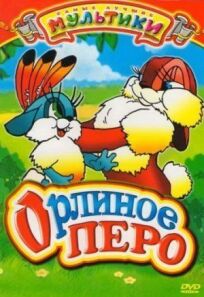Орлиное перо (1946)