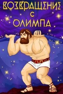 Возвращение с Олимпа онлайн бесплатно