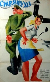 Стряпуха онлайн бесплатно