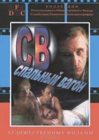 СВ. Спальный вагон (1989)