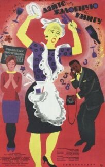 Дайте жалобную книгу онлайн бесплатно