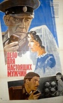 Дело для настоящих мужчин онлайн бесплатно