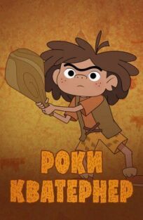 Роки Кватернер онлайн бесплатно