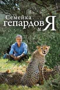 BBC. Семейка гепардов и я (2021)