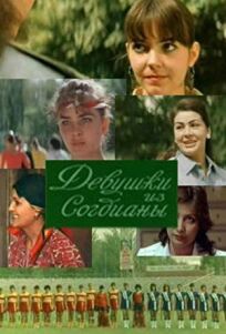 Девушки из «Согдианы» онлайн бесплатно