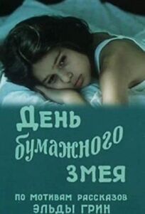 День бумажного змея онлайн бесплатно