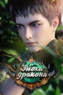 Эпоха дракона (2020)