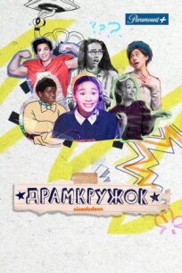 Драмкружок (2021)