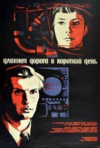 Длинная дорога в короткий день онлайн бесплатно