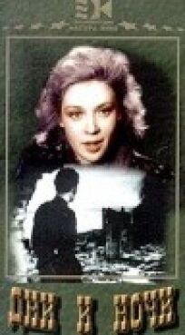 Дни и ночи онлайн бесплатно