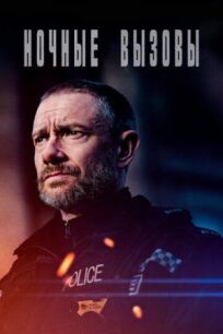 Ночные вызовы (2021)