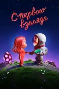 С первого взгляда онлайн бесплатно