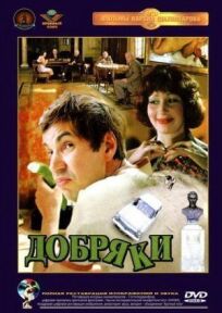 Добряки (1979)