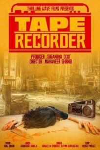 Магнитофон (2021)