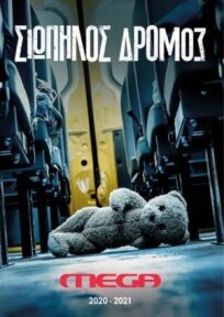 Siopilos dromos (2021)