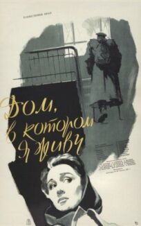 Дом, в котором я живу (1957)