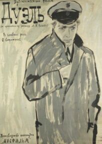 Дуэль онлайн бесплатно