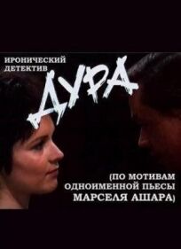 Дура (1991)