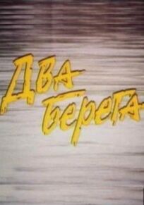 Два берега (1987)